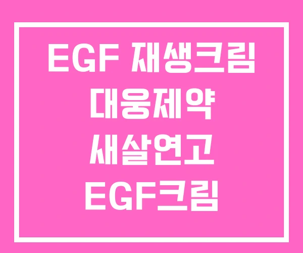 EGF 재생크림 대웅제약 새살연고 EGF크림 EGF 재생크림 대웅제약 새살연고 EGF크림