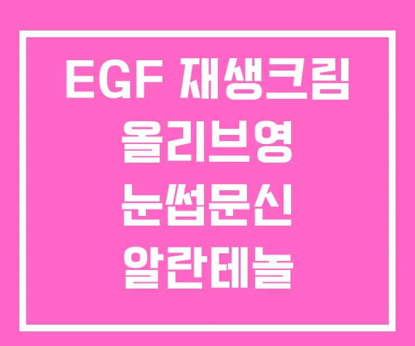 EGF 재생크림 올리브영 눈썹문신 알란테놀