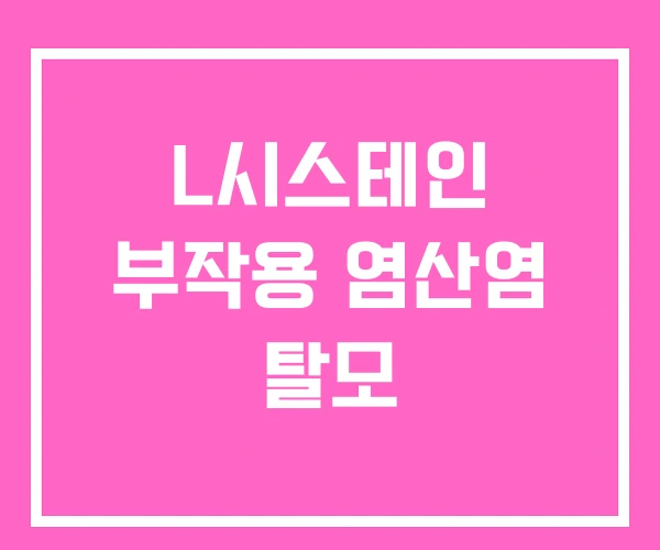 L시스테인 부작용 염산염 탈모