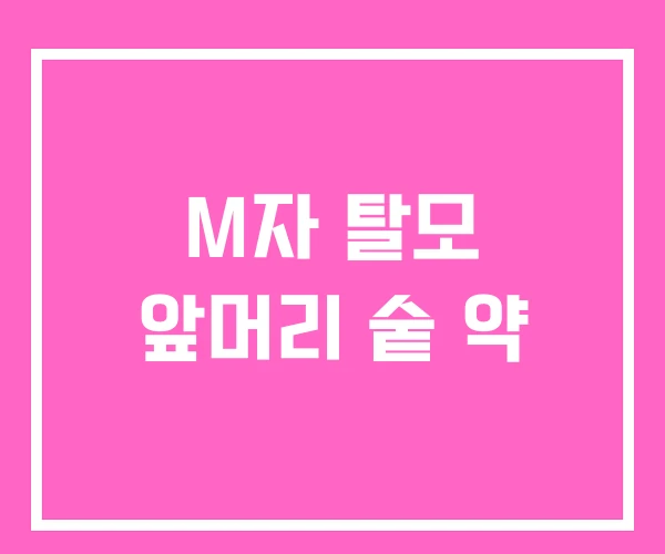 M자 탈모 앞머리 숱 약