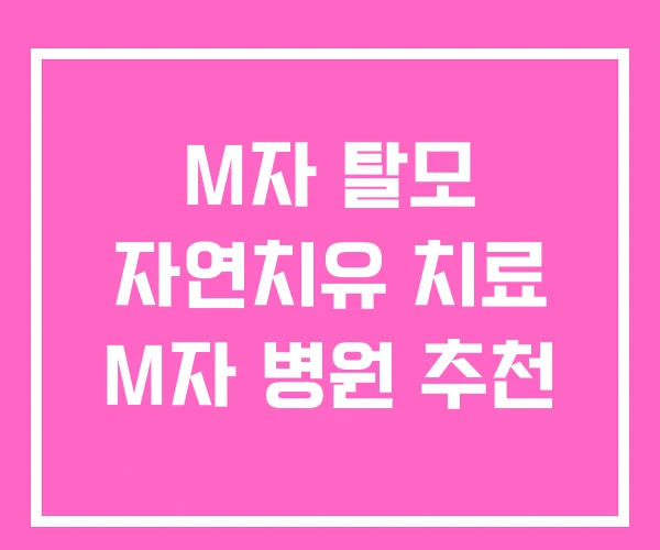 M자 탈모 자연치유 치료 M자 병원 추천