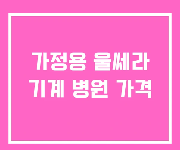 가정용 울쎄라 기계 병원 가격