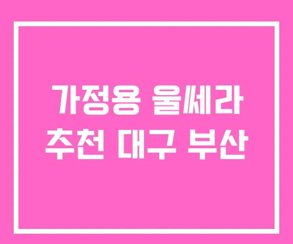 가정용 울쎄라 추천 대구 부산 가정용 울쎄라 추천 대구 부산