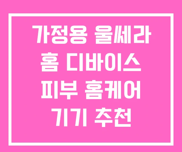 가정용 울쎄라 홈 디바이스 피부 홈케어 기기 추천