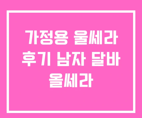 가정용 울쎄라 후기 남자 달바 올쎄라 가정용 울쎄라 후기 남자 달바 올쎄라