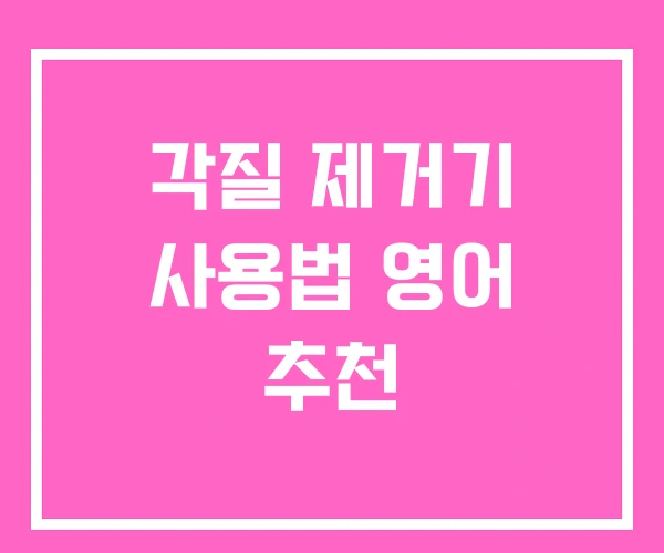 각질 제거기 사용법 영어 추천