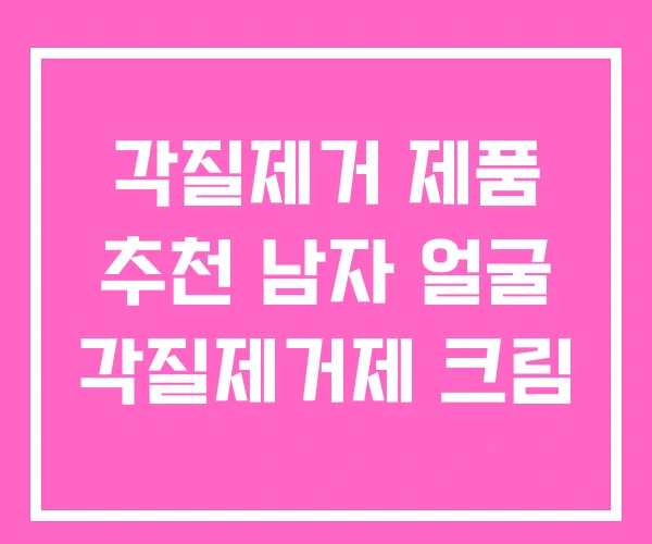 각질제거 제품 추천 남자 얼굴 각질제거제 크림
