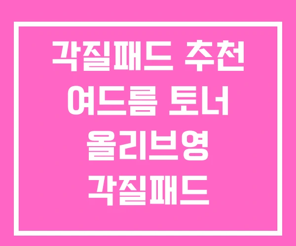 각질패드 추천 여드름 토너 올리브영 각질패드 각질패드 추천 여드름 토너 올리브영 각질패드