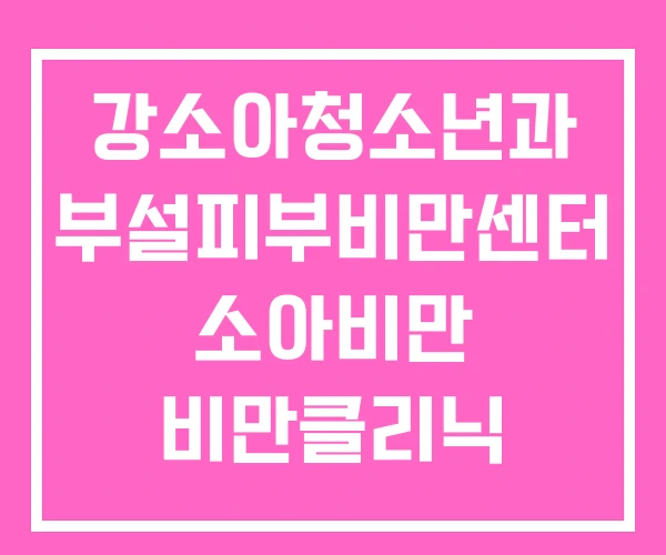 강소아청소년과 부설피부비만센터 소아비만 비만클리닉