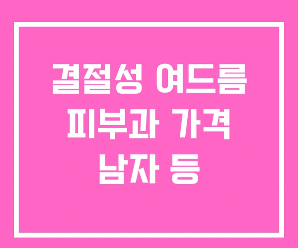 결절성 여드름 피부과 가격 남자 등