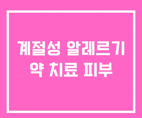 계절성 알레르기 약 치료 피부