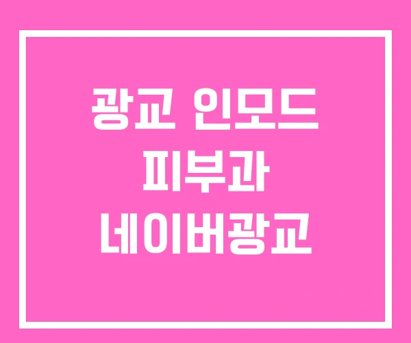 광교 인모드 피부과 네이버광교 광교 인모드 피부과 네이버광교