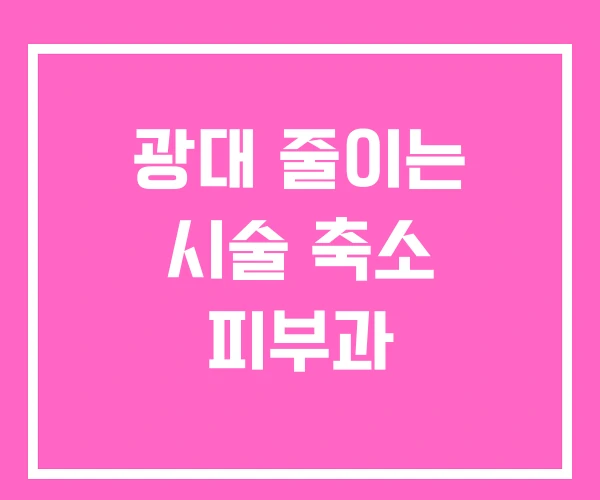 광대 줄이는 시술 축소 피부과