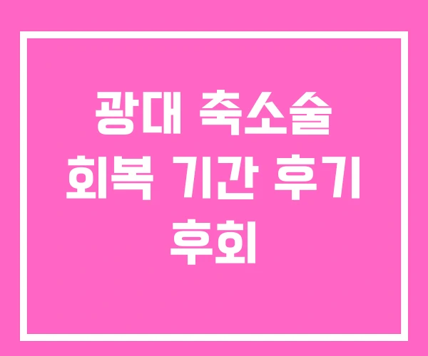 광대 축소술 회복 기간 후기 후회