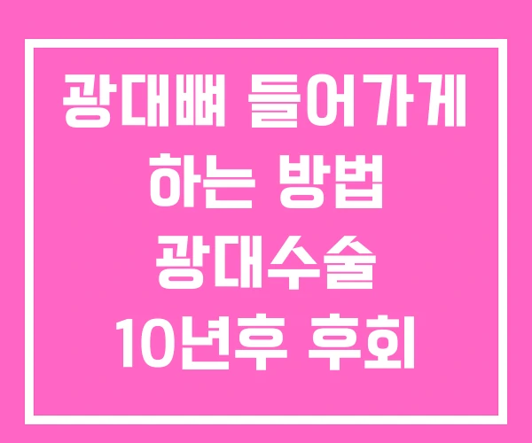 광대뼈 들어가게 하는 방법 광대수술 10년후 후회