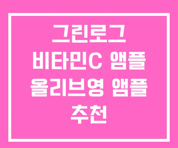 그린로그 비타민C 앰플 올리브영 앰플 추천