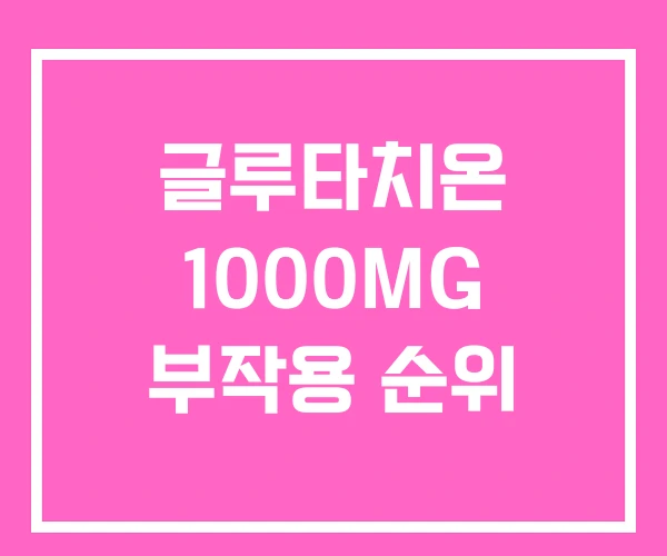 글루타치온 1000MG 부작용 순위 글루타치온 1000MG 부작용 순위