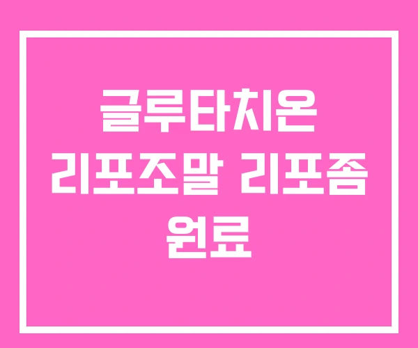 글루타치온 리포조말 리포좀 원료 글루타치온 리포조말 리포좀 원료