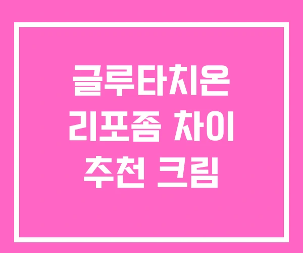 글루타치온 리포좀 차이 추천 크림 글루타치온 리포좀 차이 추천 크림