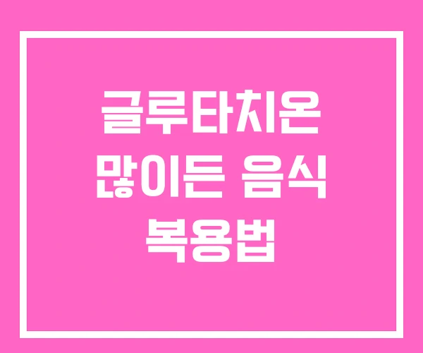 글루타치온 많이든 음식 복용법 글루타치온 많이든 음식 복용법