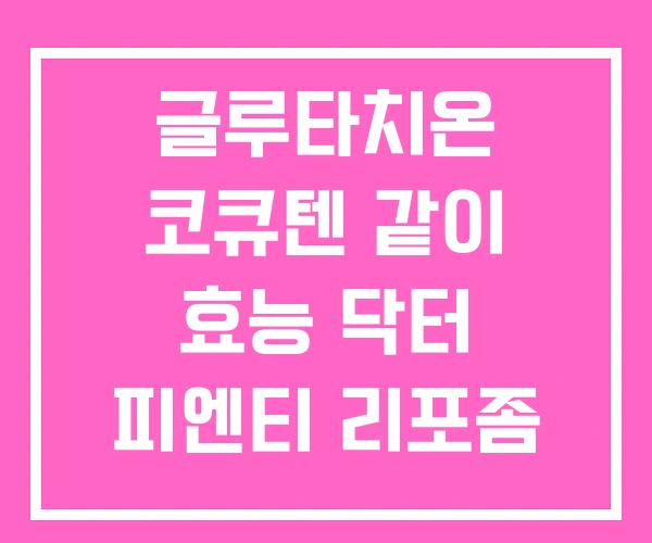 글루타치온 코큐텐 같이 효능 닥터 피엔티 리포좀 글루타치온 코큐텐 같이 효능 닥터 피엔티 리포좀