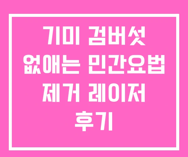 기미 검버섯 없애는 민간요법 제거 레이저 후기
