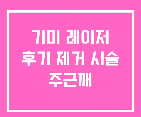기미 레이저 후기 제거 시술 주근깨 기미 레이저 후기 제거 시술 주근깨