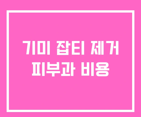 기미 잡티 제거 피부과 비용 기미 잡티 제거 피부과 비용