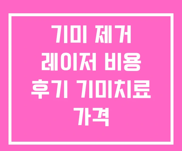 기미 제거 레이저 비용 후기 기미치료 가격