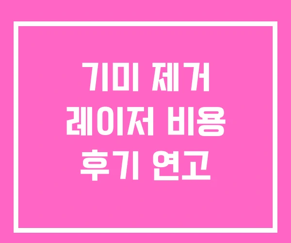 기미 제거 레이저 비용 후기 연고 기미 제거 레이저 비용 후기 연고