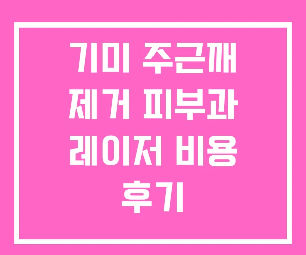 기미 주근깨 제거 피부과 레이저 비용 후기