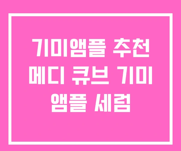 기미앰플 추천 메디 큐브 기미 앰플 세럼