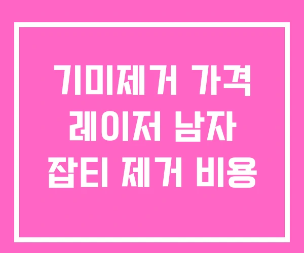 기미제거 가격 레이저 남자 잡티 제거 비용