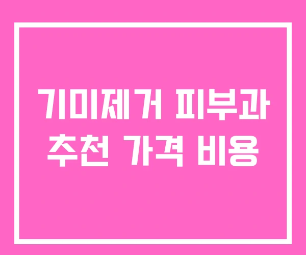 기미제거 피부과 추천 가격 비용
