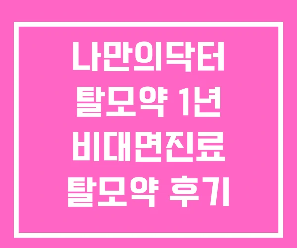 나만의닥터 탈모약 1년 비대면진료 탈모약 후기