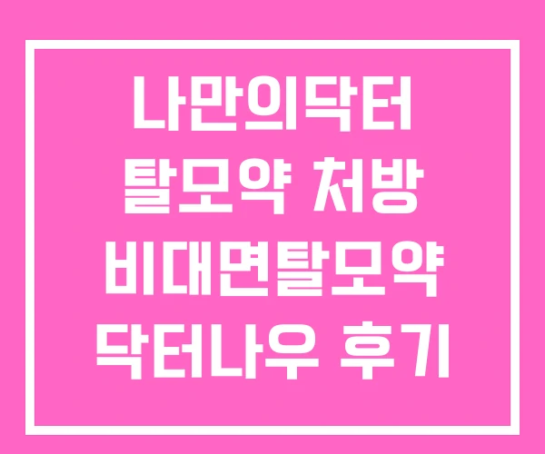 나만의닥터 탈모약 처방 비대면탈모약 닥터나우 후기