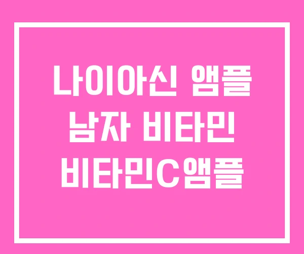 나이아신 앰플 남자 비타민 비타민C앰플