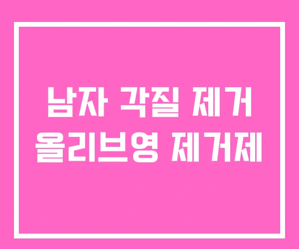 남자 각질 제거 올리브영 제거제