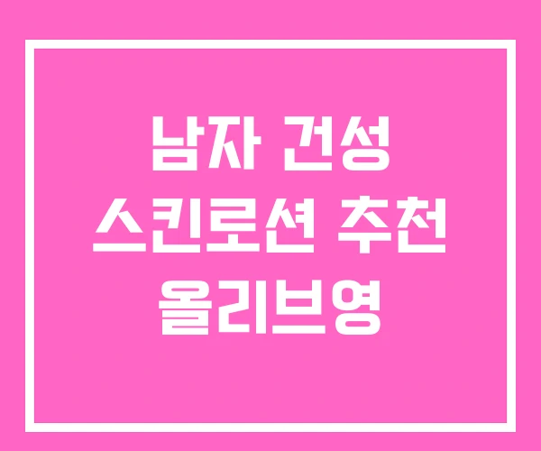 남자 건성 스킨로션 추천 올리브영