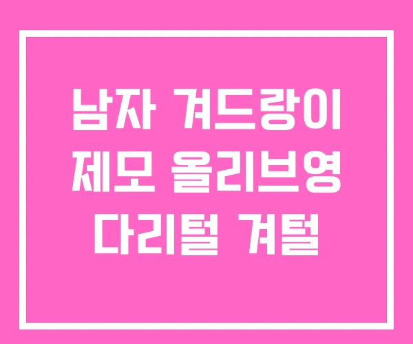 남자 겨드랑이 제모 올리브영 다리털 겨털 남자 겨드랑이 제모 올리브영 다리털 겨털