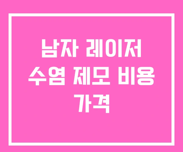 남자 레이저 수염 제모 비용 가격