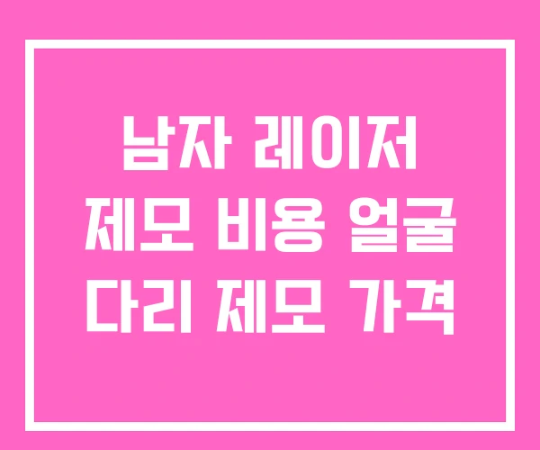 남자 레이저 제모 비용 얼굴 다리 제모 가격