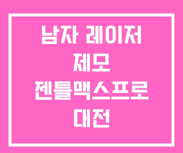남자 레이저 제모 젠틀맥스프로 대전