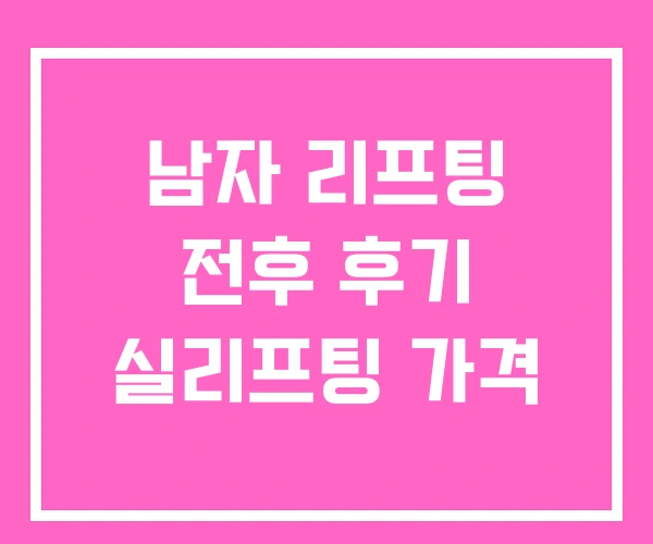 남자 리프팅 전후 후기 실리프팅 가격