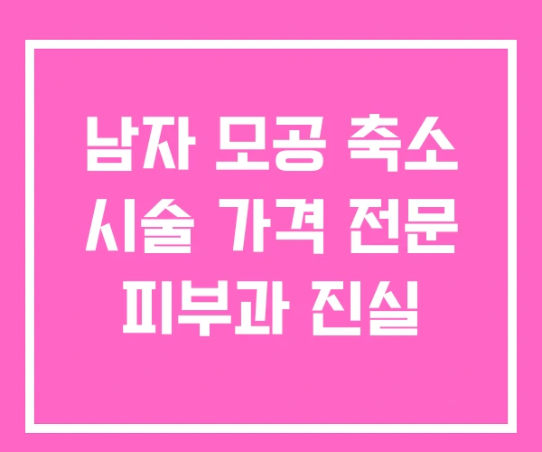 남자 모공 축소 시술 가격 전문 피부과 진실 남자 모공 축소 시술 가격 전문 피부과 진실