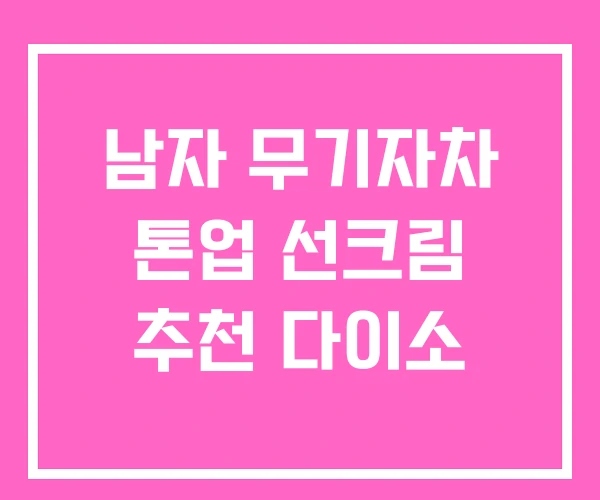 남자 무기자차 톤업 선크림 추천 다이소 남자 무기자차 톤업 선크림 추천 다이소
