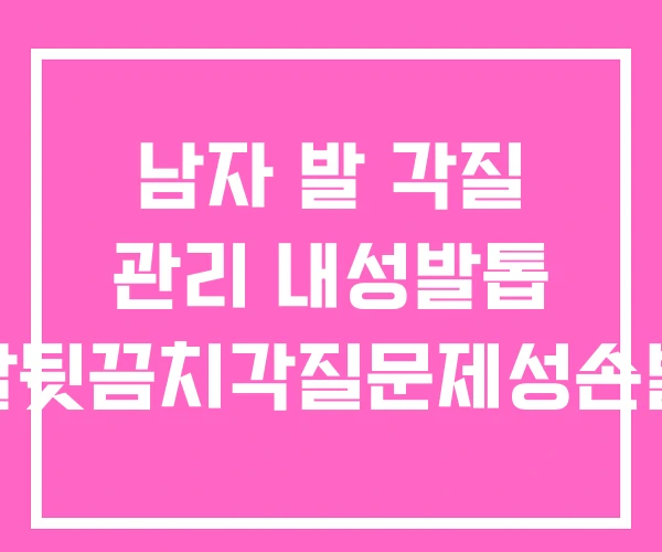 남자 발 각질 관리 내성발톱 무좀발뒷끔치각질문제성손발관리 남자 발 각질 관리 내성발톱 무좀발뒷끔치각질문제성손발관리