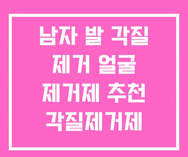 남자 발 각질 제거 얼굴 제거제 추천 각질제거제 남자 발 각질 제거 얼굴 제거제 추천 각질제거제