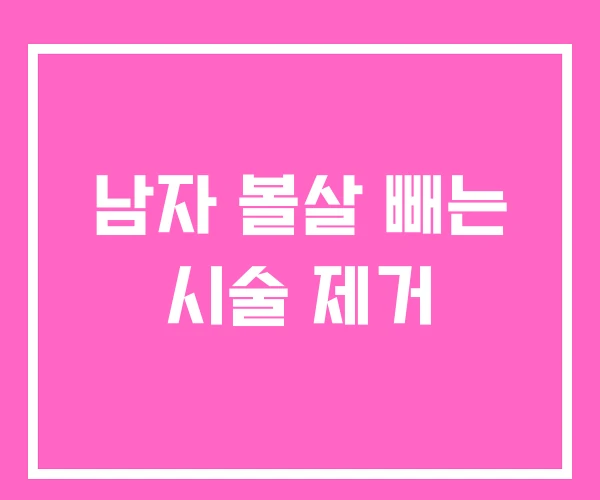 남자 볼살 빼는 시술 제거