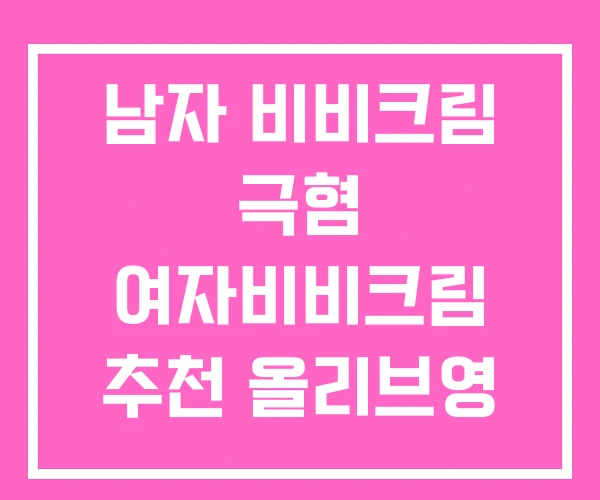 남자 비비크림 극혐 여자비비크림 추천 올리브영